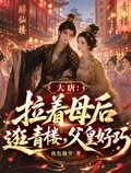 大唐：拉着母後逛青樓，父皇好巧