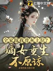 侯府踩我骨灰上位?嫡女重生不原諒
