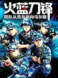 火藍刀鋒:帶隊從荒島闖向馬爾斯