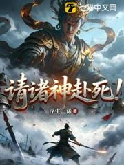 請諸神赴死!