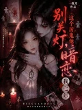 別關燈,這個厲鬼他暗戀我七年