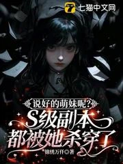 說好的萌妹呢?S級副本都被她殺穿了