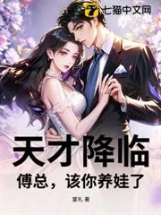 天才降臨，傅總，該你養娃了