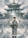 睡醒家丟了，我召喚族長振興張家