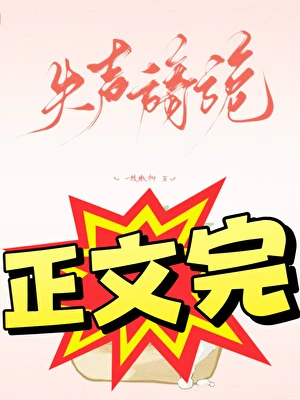 失聲旖旎