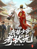 最強書童,我替少爺考狀元