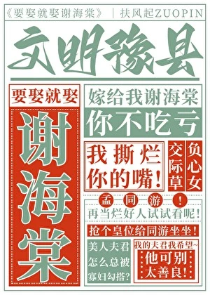 要娶就娶謝海棠