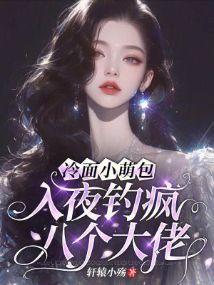 冷麵小萌包,入夜釣瘋八個大佬