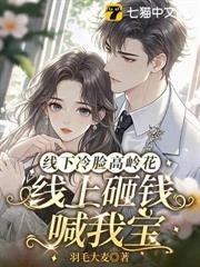 線下冷臉高嶺花,線上砸錢喊我寶