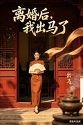 離婚後,我出馬了