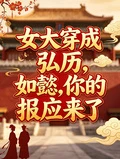 女大穿成弘曆,如懿你的報應來了