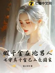假千金在搶男人，七零真千金已上交國家