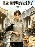 諜戰:我的動物軍團殺瘋了