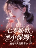 七零嬌軟小保姆被高幹大佬捧掌心