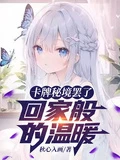 卡牌秘境罷了,回家般的溫暖