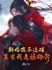 新婚夜不讓碰?真當我是舔狗啊