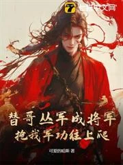 替哥叢軍成將軍,搶我軍功往上爬?