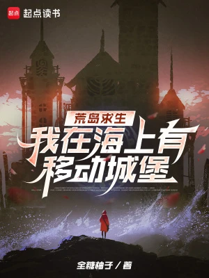 荒島求生，我在海上有移動城堡