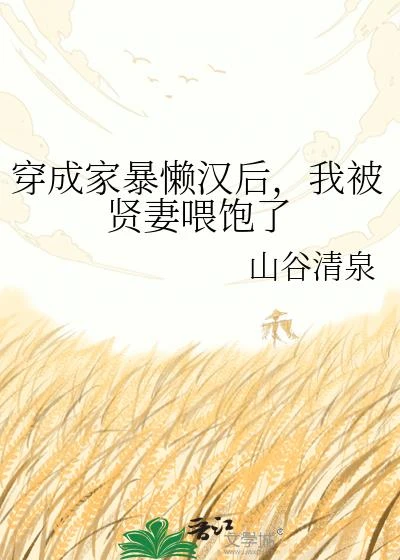 穿成家暴懶漢後,我被賢妻餵飽了