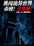 勇闖詭異世界，命硬！名更硬！