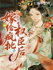 嫁給瘋批權臣後