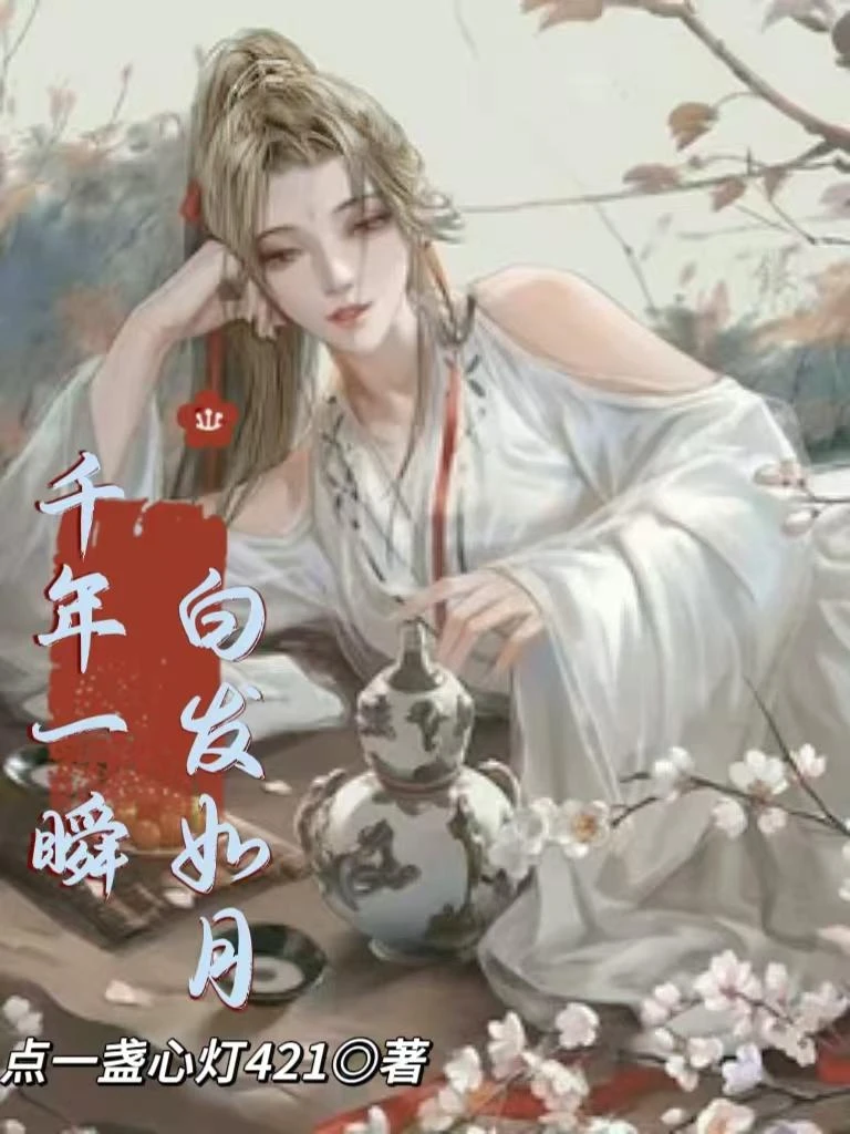千年一瞬白髮如月