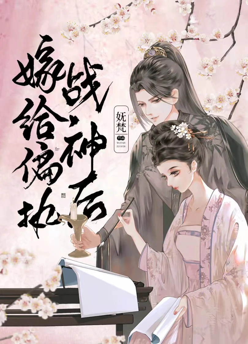 嫁給偏執戰神後(重生)