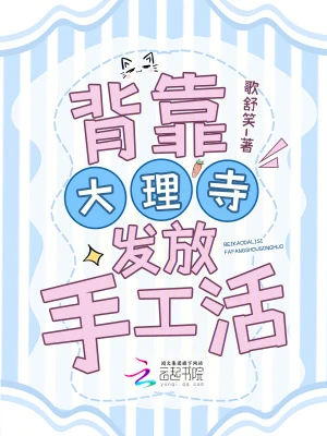 背靠大理寺發放手工活