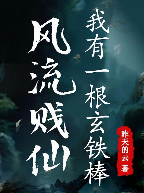 風流賤仙,我有一根玄鐵棒