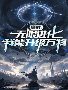 高武:無限進化,我以肉身成神