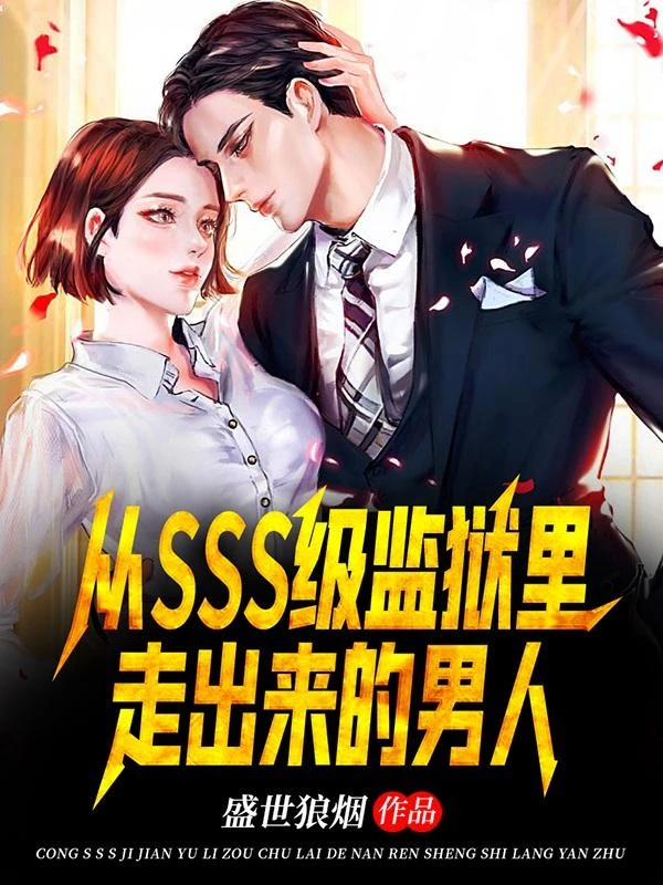從SSS級監獄里走出來的男人