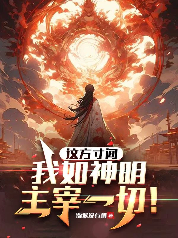 這方寸間,我如神明,主宰一切!