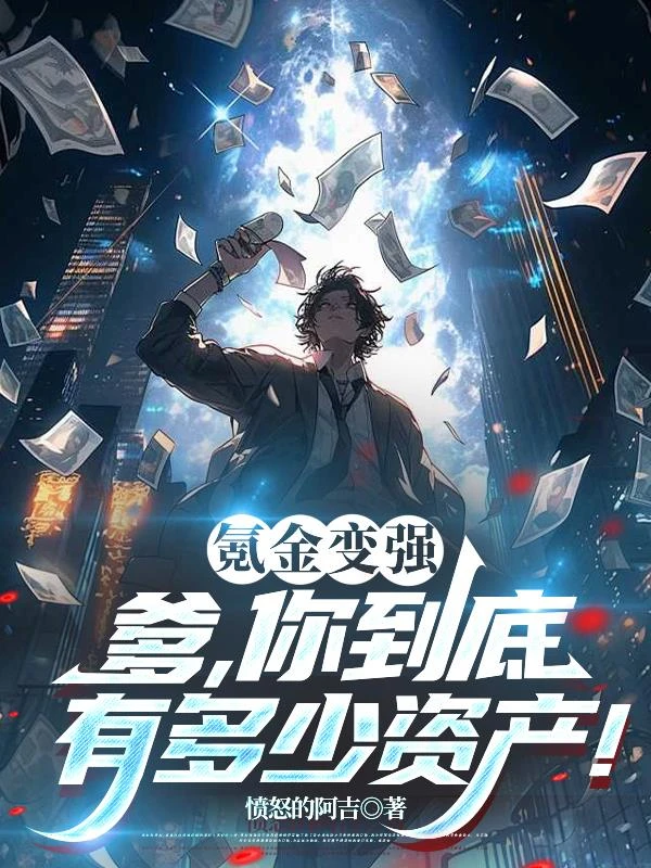 氪金變強?爹,你到底有多少資產