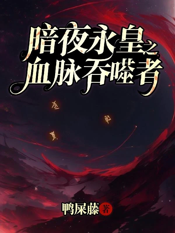 暗夜永皇之血脈吞噬者