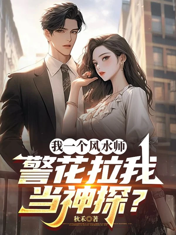 我一個風水師,警花拉我當神探?
