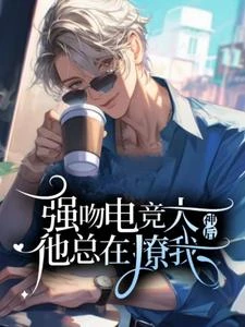 吻了電競大神後他總在撩我