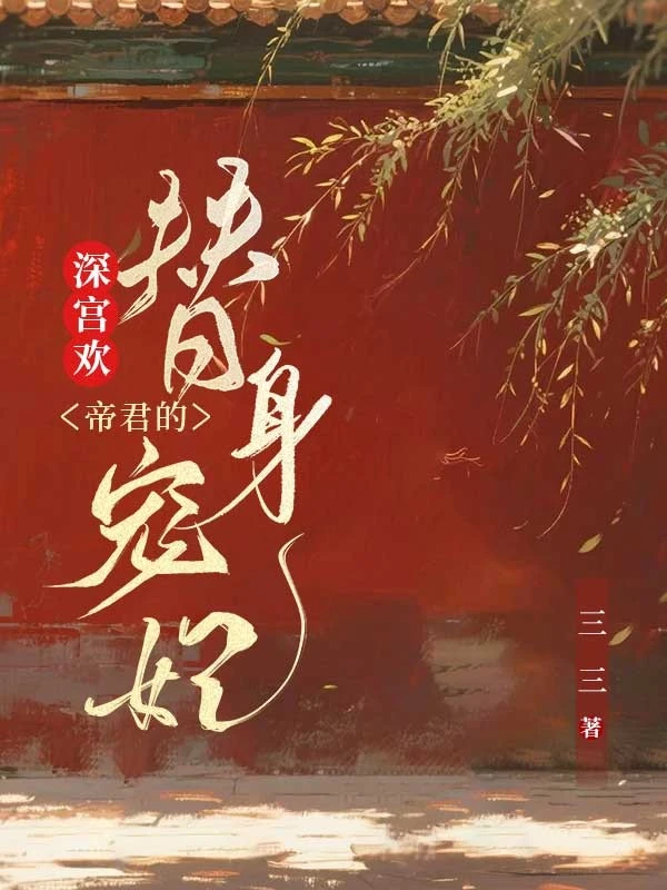 深宮歡：帝君的替身寵妃