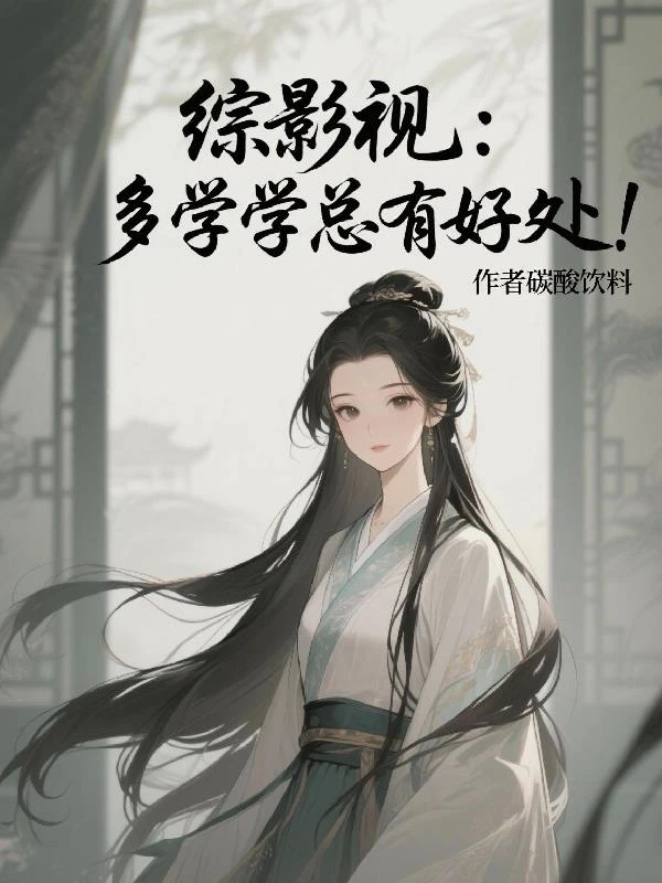 綜影視:多學學總有好處!