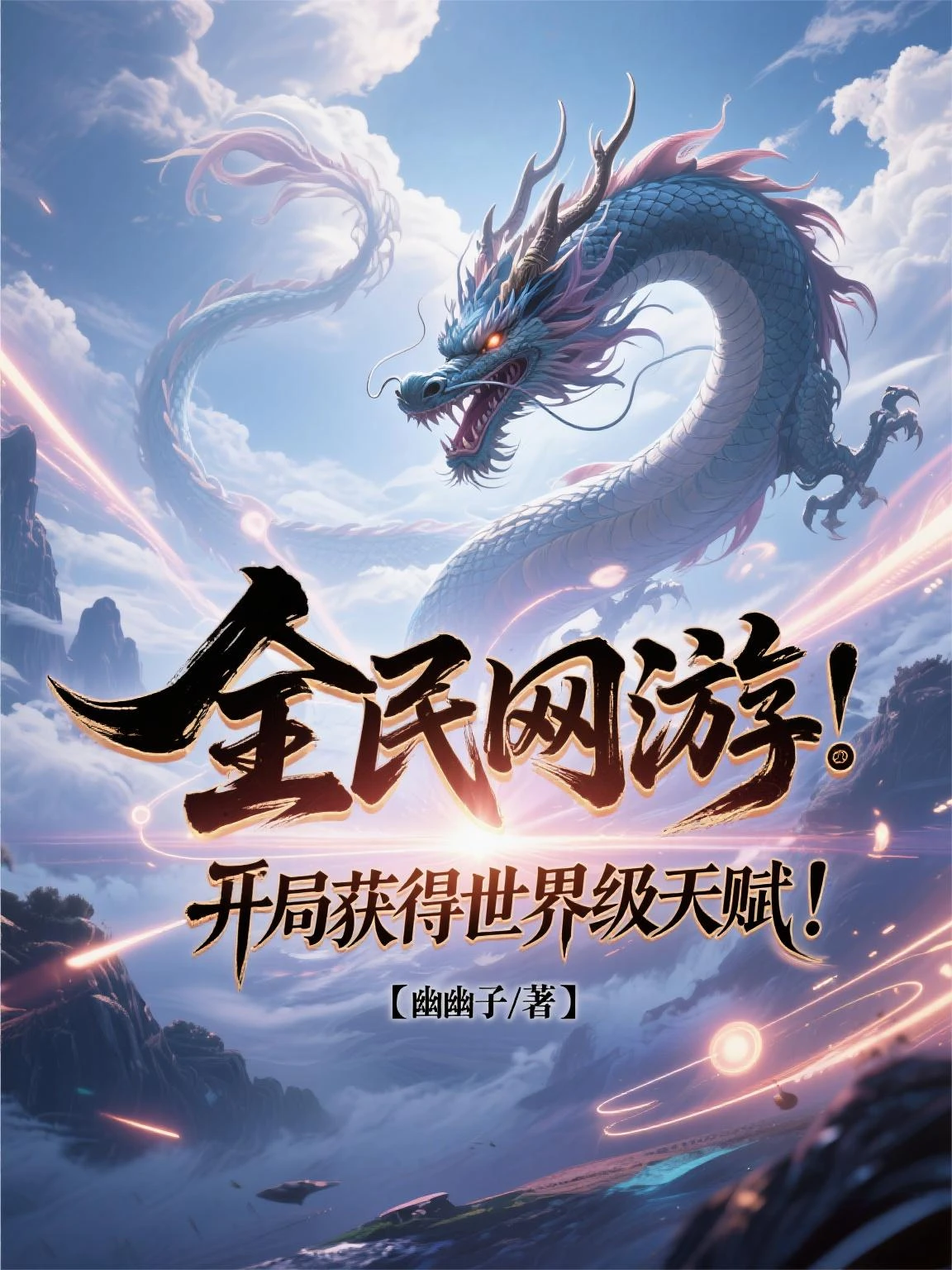 全民網游:開局獲得世界級天賦!