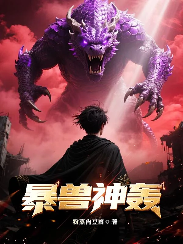 暴獸神轟