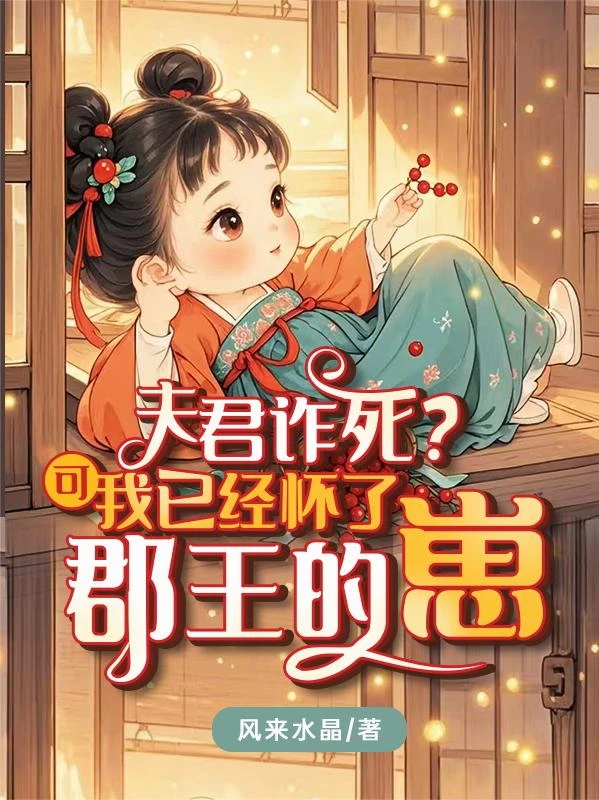 夫君詐死?可我已經懷了郡王的崽