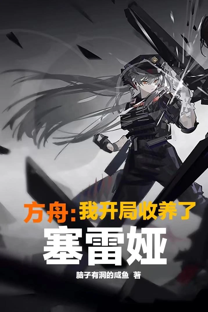 方舟:我開局收養了塞雷婭