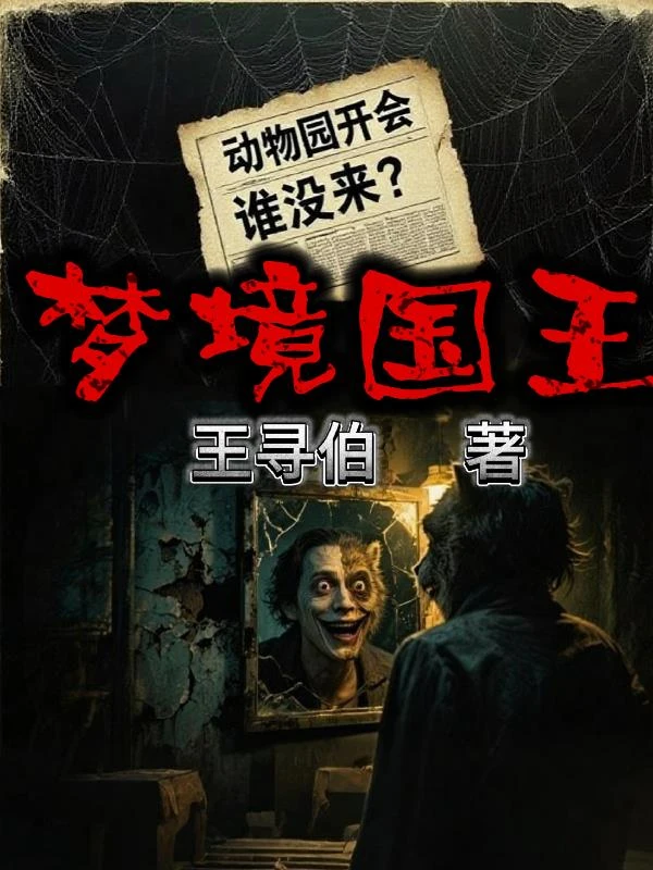 夢境國王