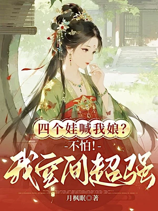 四個娃喊我娘?不怕!我空間超強