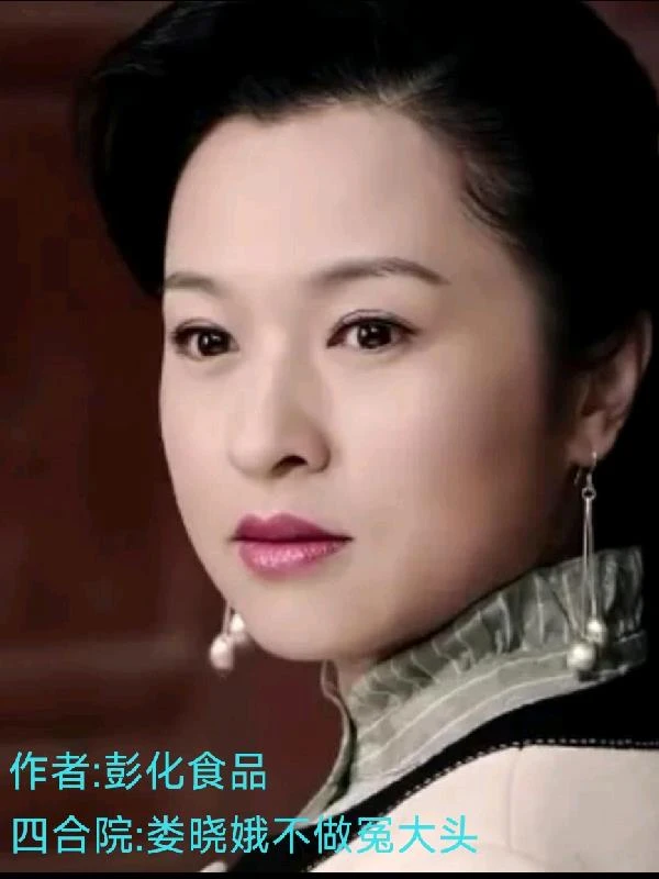 四合院：婁曉娥不做冤大頭
