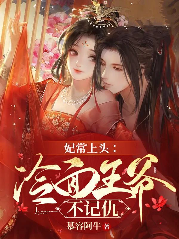 妃常上頭:冷麵王爺不記仇