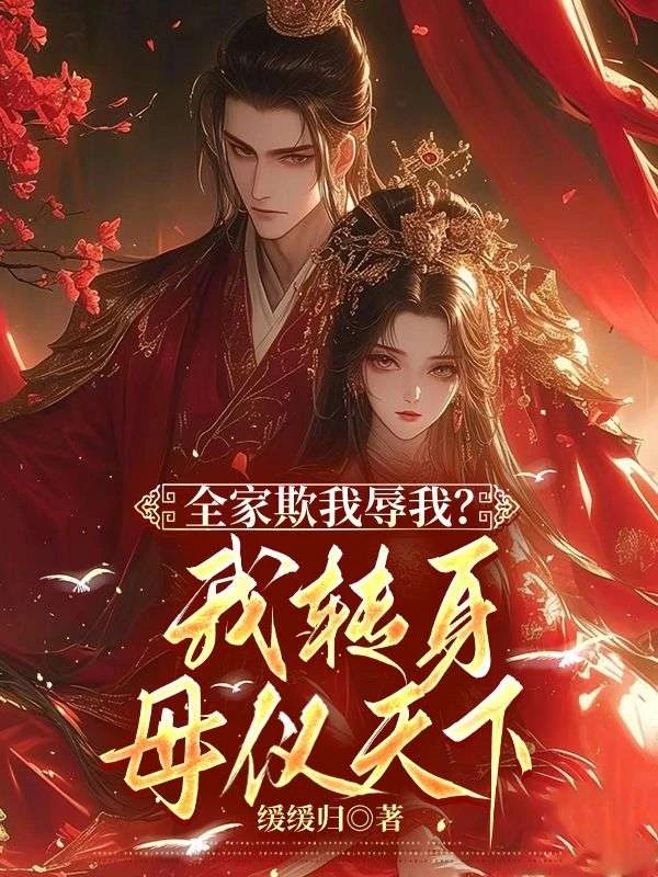 全家欺我辱我,轉身我母儀天下