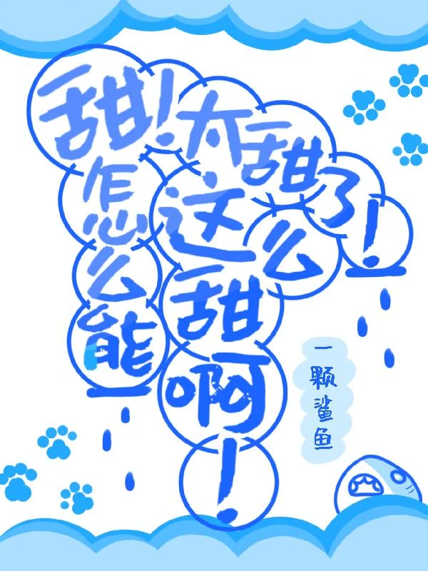 甜!太甜了!怎麼能這麼甜啊!