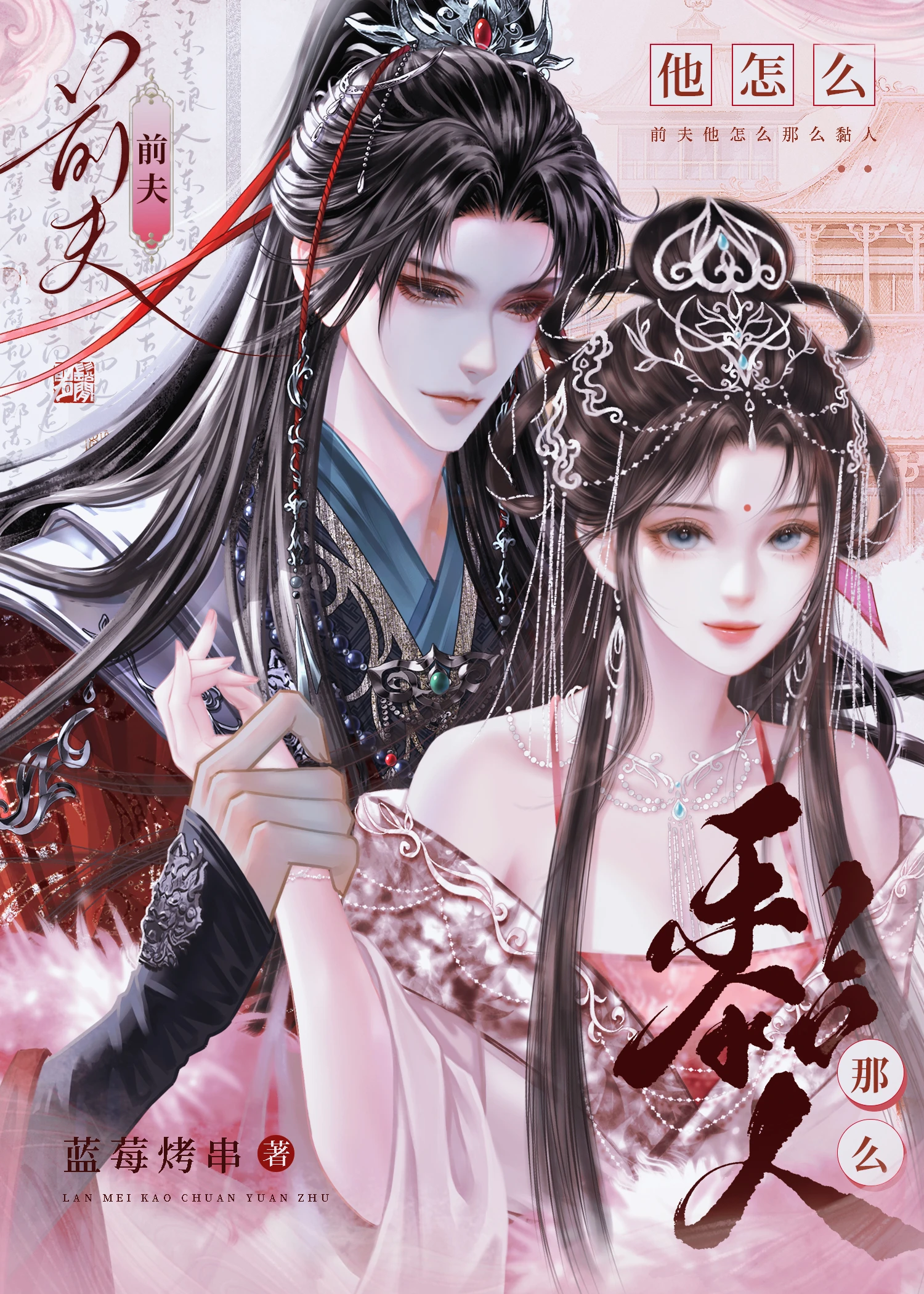 前夫他怎麼那麼黏人