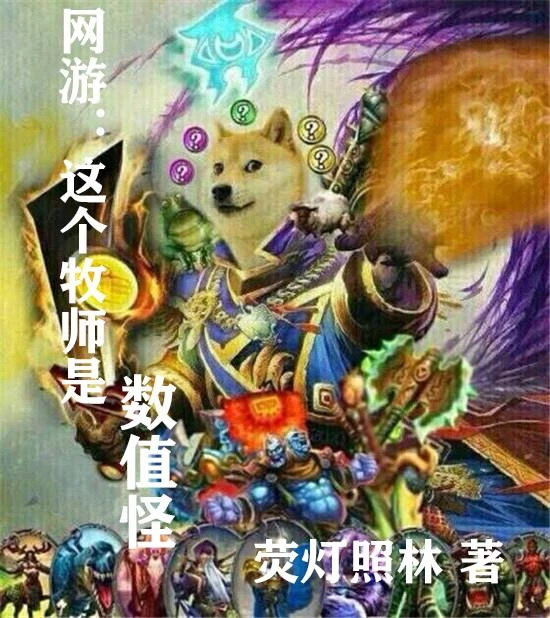 網游：這個牧師是數值怪